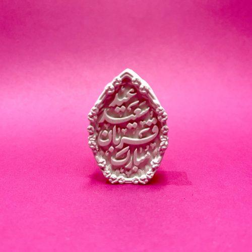 قالب سیلیکونی گیفت عید قربان