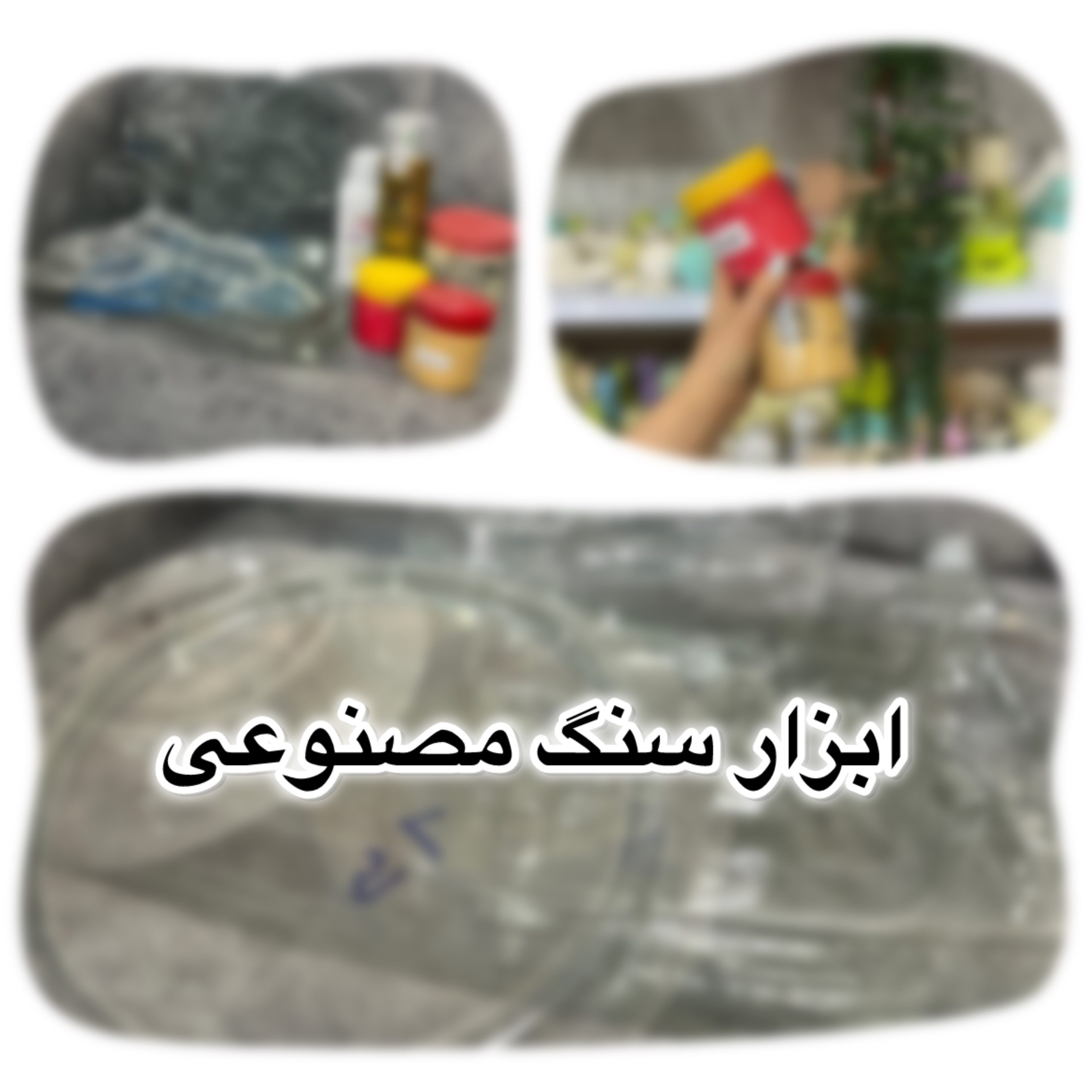 ابزار سنگ مصنوعی