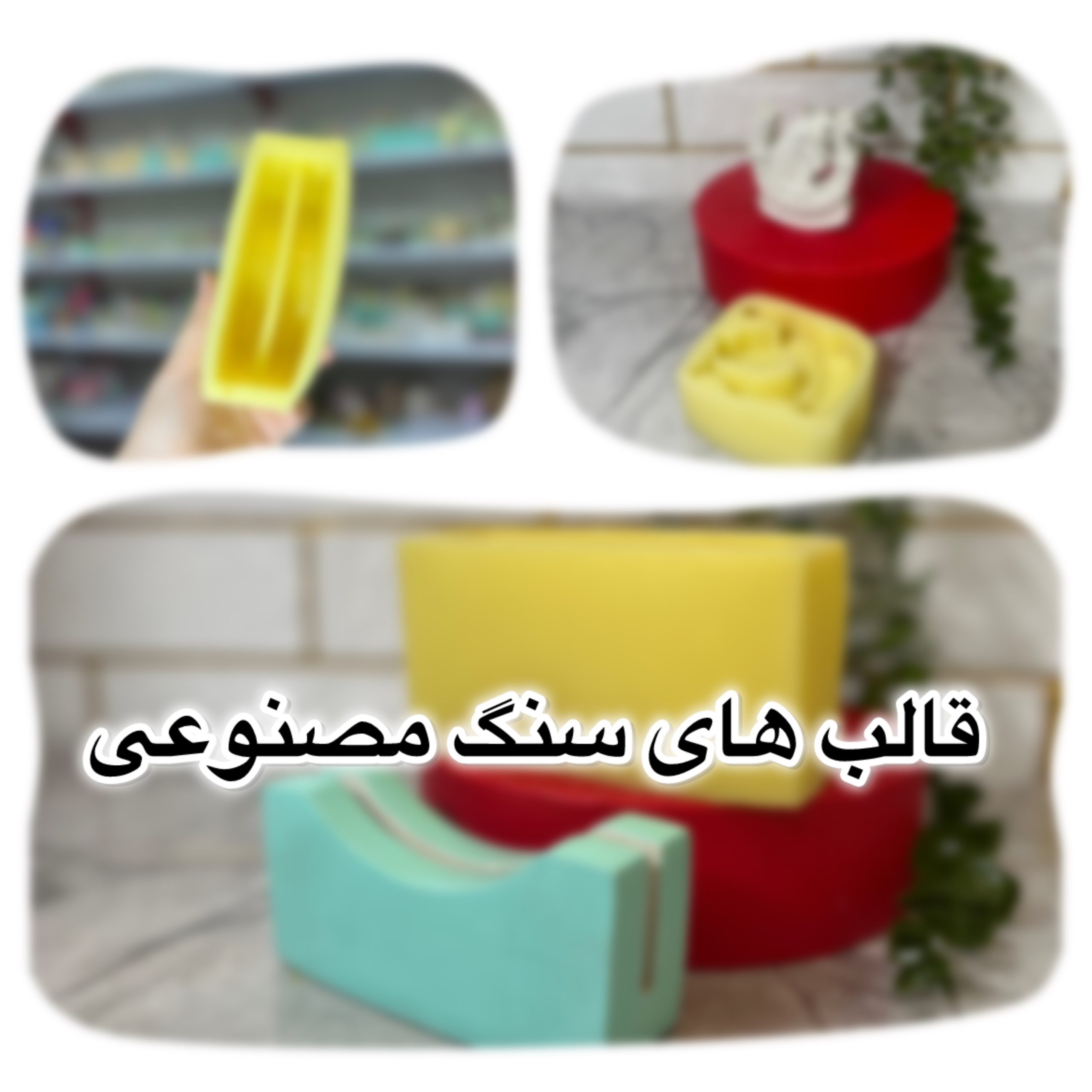 قالب سیلیکونی سنگ مصنوعی