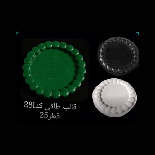 قالب طلقی کد 281