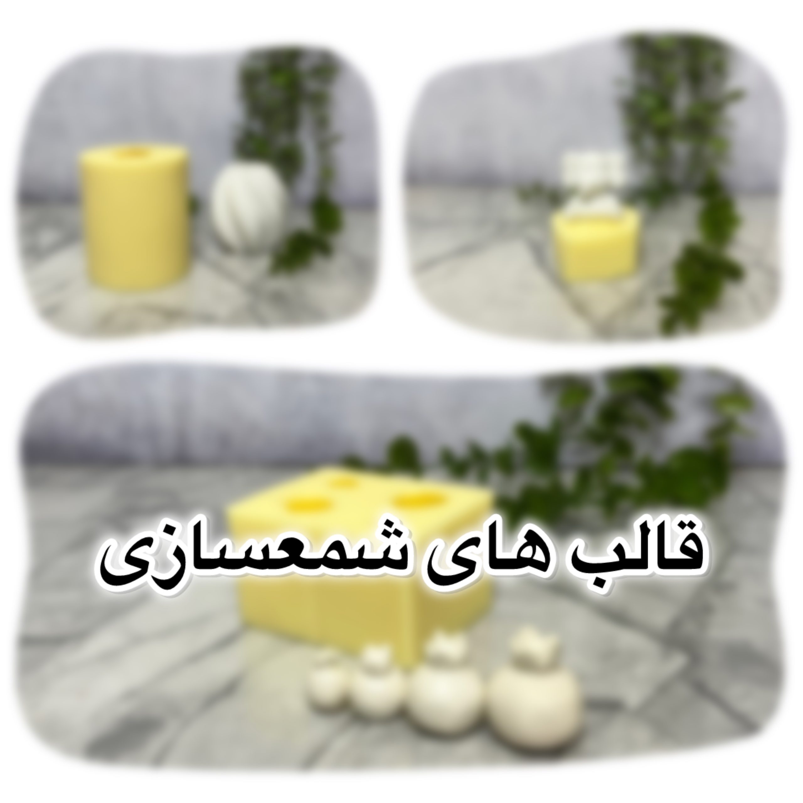 قالب شمعسازی