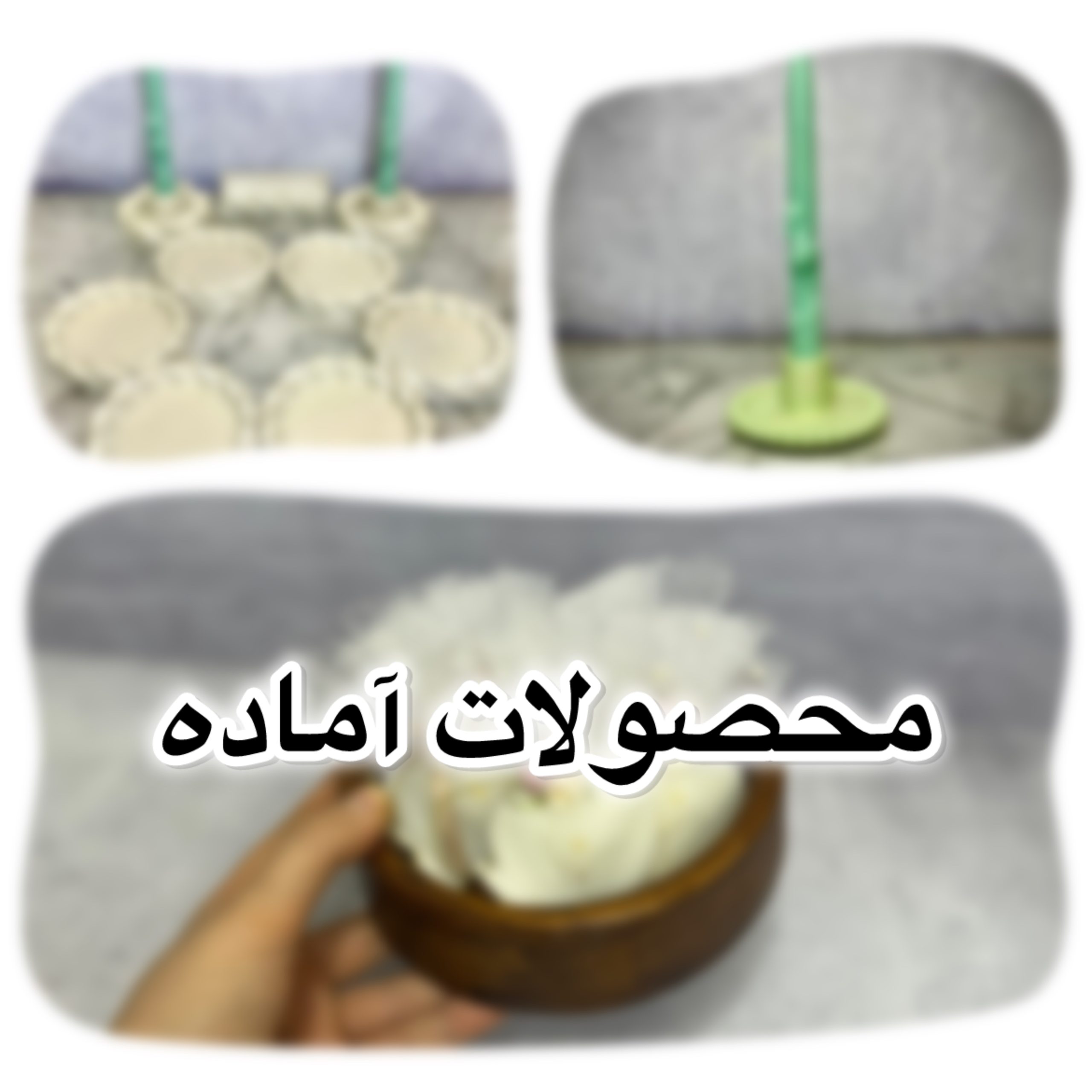 محصولات اماده