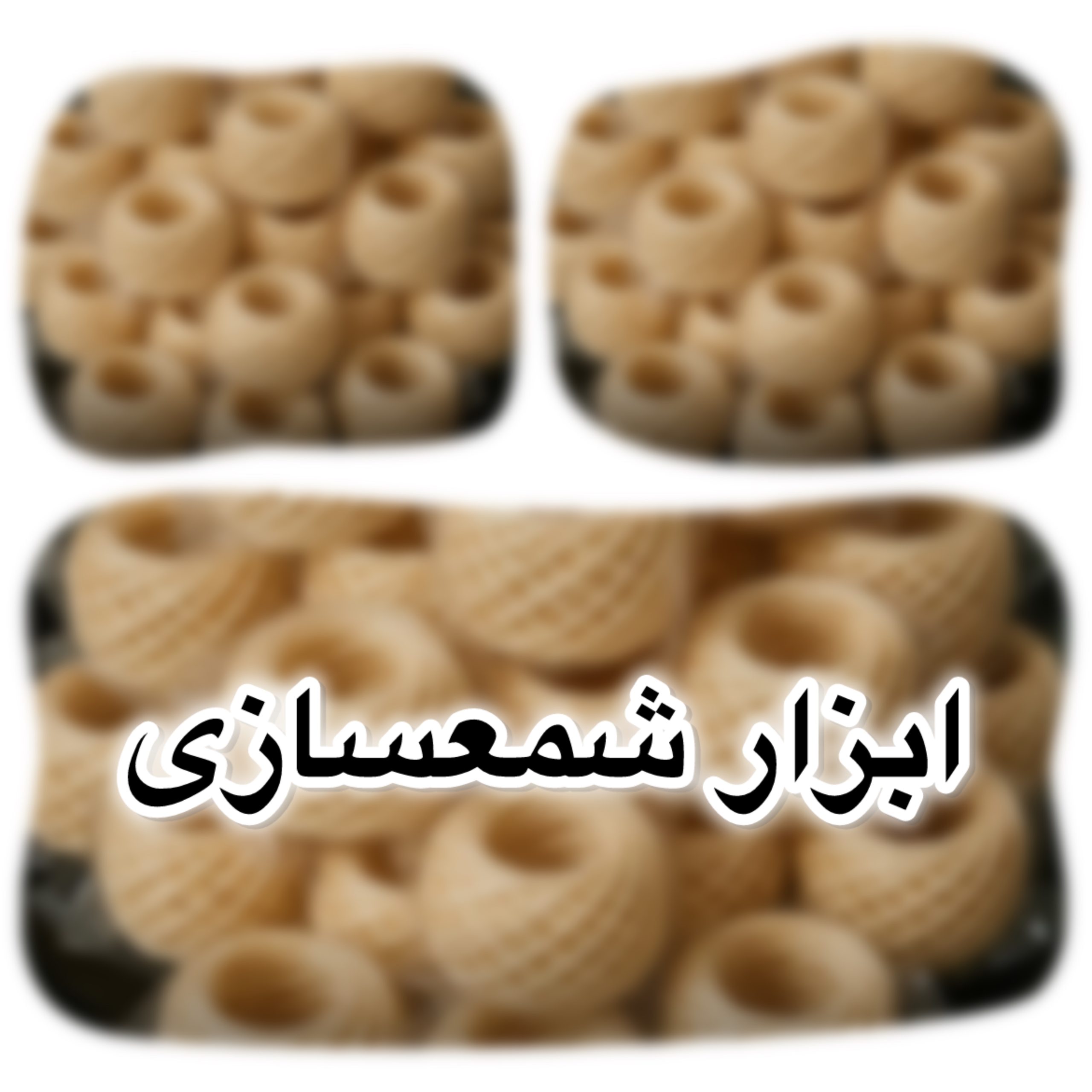 ابزار شمع سازی
